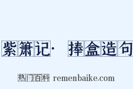 紫箫记·捧盒造句是什么意思的图片